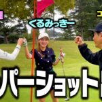 【決着】美女２人とココリコ遠藤ベストボールでハーフ-4達成なるか【7.8.9H】