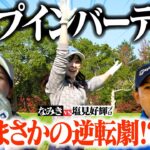 【チップイン炸裂】なみきがミラクルを起こし、反撃の狼煙を上げる…!?塩見プロとの対決に決着【5-9H】