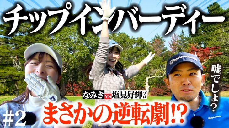 【チップイン炸裂】なみきがミラクルを起こし、反撃の狼煙を上げる…!?塩見プロとの対決に決着【5-9H】