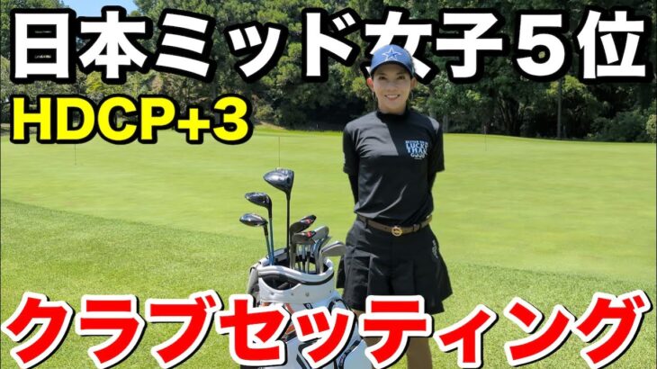 【クラブセッティング公開】日本ミッド女子5位＆HDCP＋3　美女ゴルファーなっちゃんの“武器”14本を全部見せます！