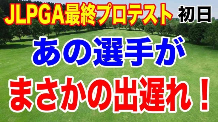 【衝撃初日】現役高校生5人が快進撃！あの選手が出遅れ！波乱の幕開けJLPGA最終プロテスト