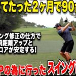 【知らないと損】独学でスイング矯正をするなら絶対に〇〇は辞めろ！独学でベスト65まで上り詰めた男の練習方法がめちゃくちゃ参考になった！