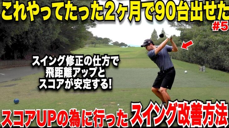 【知らないと損】独学でスイング矯正をするなら絶対に〇〇は辞めろ！独学でベスト65まで上り詰めた男の練習方法がめちゃくちゃ参考になった！