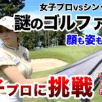 ⛳️【ベスト66！ハンデ1の侍が挑む！】女子プロに挑戦！プリンセスマッチ前編