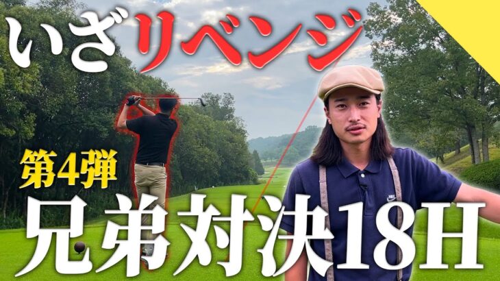 【兄弟対決】今回こそリベンジ さぁやってきました兄弟対決。【70台のリアル】