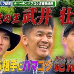 #86【ベスト69】武井 壮参戦🔥芸能界最強の男とガチ対決‼️