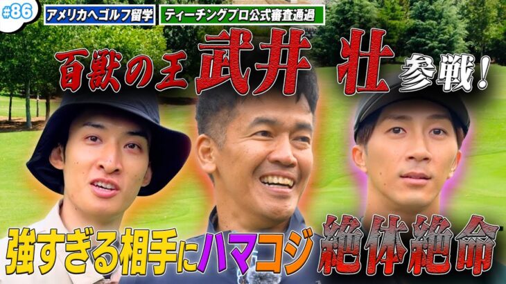 #86【ベスト69】武井 壮参戦🔥芸能界最強の男とガチ対決‼️