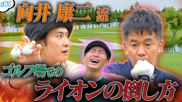 #87【緊急事態】コージが実演‼️ゴルフ場にライオンが現れた時の対処法🦁