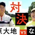 【初対決】菅原大地プロとの対決がようやく実現！9Hの対決で大地プロを超えろ！【1-2H】【DaichiゴルフTV】