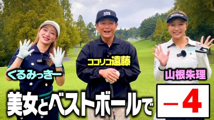 【検証】美女２名とココリコ遠藤でベストボールで9H回れば４アンダー狙えるか【1.2.3H】