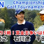 ACNチャンピオンシップゴルフトーナメント 石川遼・平田憲聖・片岡尚之 組に密着！