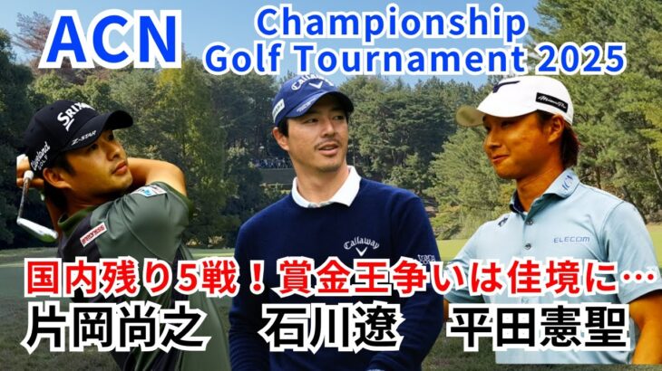 ACNチャンピオンシップゴルフトーナメント 石川遼・平田憲聖・片岡尚之 組に密着！