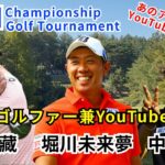 ACNチャンピオンシップゴルフトーナメント 堀川未来夢・時松源藏・中西直人のプロゴルファー兼YouTuber組に密着！あの有名アナウンサーYouTuberの方も撮影中!?