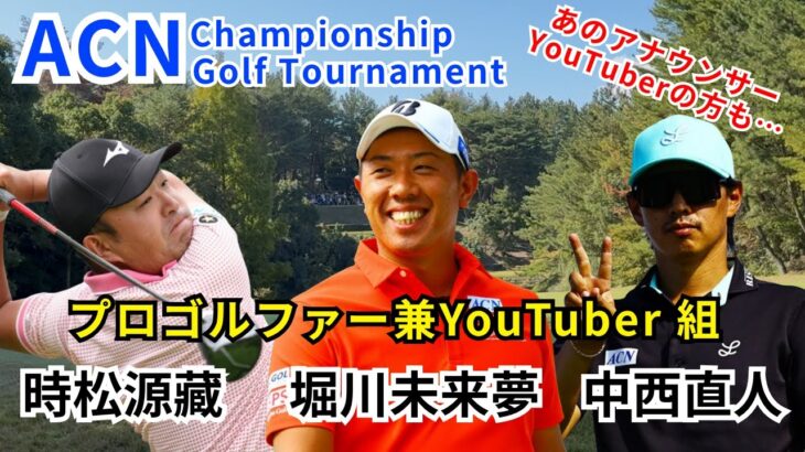 ACNチャンピオンシップゴルフトーナメント 堀川未来夢・時松源藏・中西直人のプロゴルファー兼YouTuber組に密着！あの有名アナウンサーYouTuberの方も撮影中!?