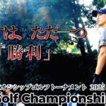 石川遼、目指すは頂点、止まらぬ挑戦の先へ【ACNチャンピオンシップゴルフトーナメント2025 DAY2 1–18Hole】｜ACN Championship Golf Tournament 2025