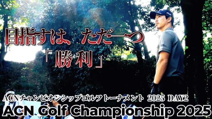 石川遼、目指すは頂点、止まらぬ挑戦の先へ【ACNチャンピオンシップゴルフトーナメント2025 DAY2 1–18Hole】｜ACN Championship Golf Tournament 2025
