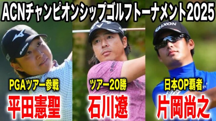 爽やかイケメン対決から目が離せない！石川遼・平田憲聖・片岡尚之の注目組に密着｜ACNチャンピオンシップゴルフトーナメント2025 in 三木ゴルフ倶楽部