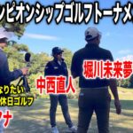 楽し過ぎました。ACN所属プロ堀川未来夢・時松源蔵・中西直人組に密着｜ACNチャンピオンシップゴルフトーナメント2025