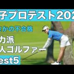 プロテスト不合格【実力派美人ゴルファー】Best5