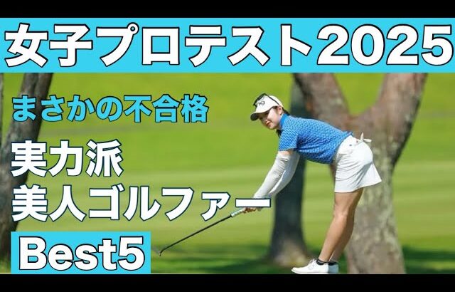 プロテスト不合格【実力派美人ゴルファー】Best5