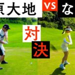 【DaichiゴルフTV】大地プロとの初ラウンド対決が白熱！めっちゃ楽しいです【2-4H】