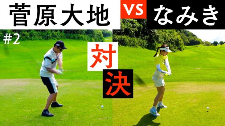 【DaichiゴルフTV】大地プロとの初ラウンド対決が白熱！めっちゃ楽しいです【2-4H】