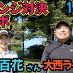 【タイでの対決のリベンジ】吉本百花さんと浅見GCでリベンジ戦！