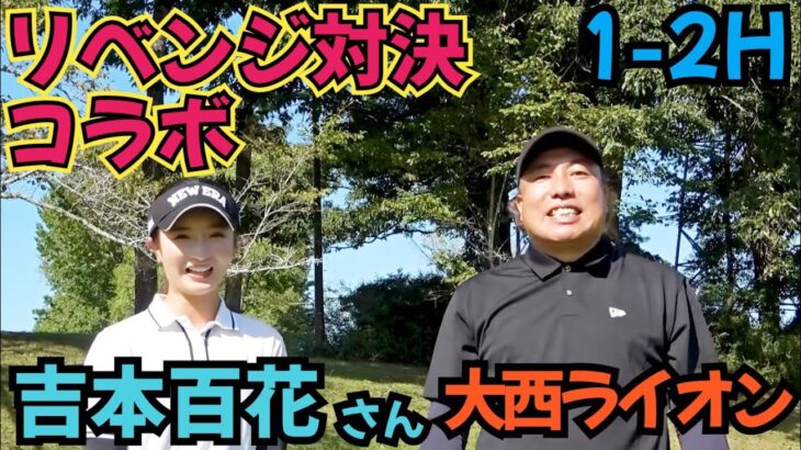 【タイでの対決のリベンジ】吉本百花さんと浅見GCでリベンジ戦！