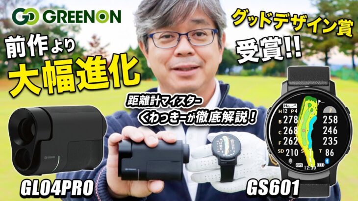 【最新距離計】レーザーとGPSを連携可能！グリーンオン『GL04PRO』＆『 GS601』をゴルフ場で徹底レビュー