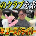 【スポナビGolf座談会】もう手放せない！３人がいま使ってるエースドライバーを猛アピール！