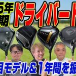 【スポナビGolf座談会】最新モデルをまとめて振り返る！2025年下半期ドライバー座談会！