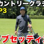 【クラブセッティング公開】豊田カントリー“HDCP3”神谷さんのこだわり14本がヤバい…！