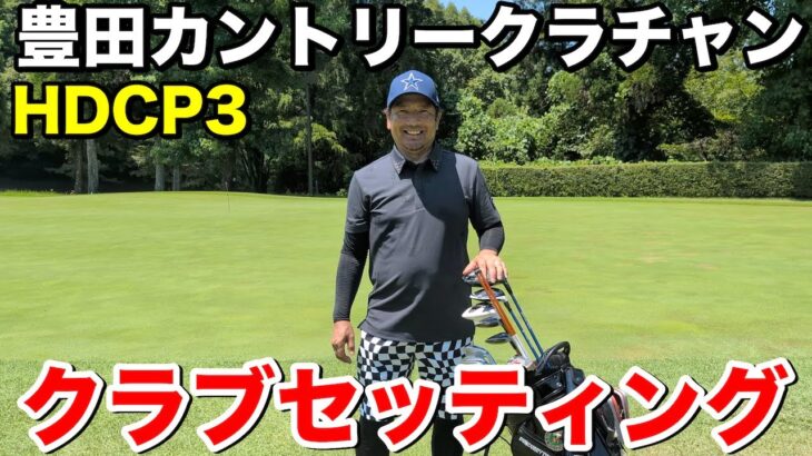 【クラブセッティング公開】豊田カントリー“HDCP3”神谷さんのこだわり14本がヤバい…！