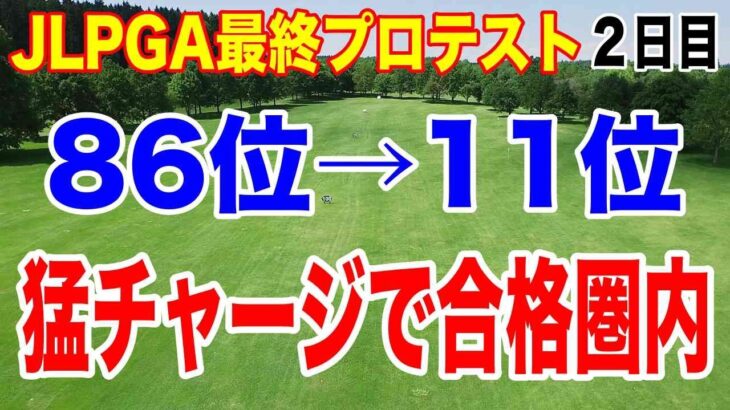 初日出遅れたあの選手が猛チャージで一気に合格圏内！JLPGA最終プロテスト２日目の結果　渋野日向子と作陽時代の同級生は？
