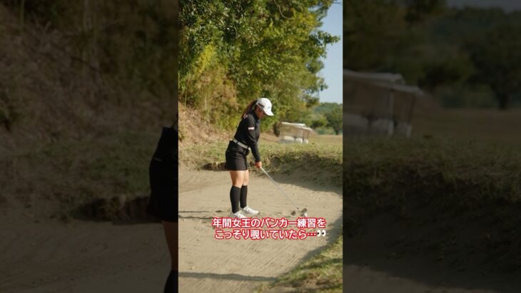 【年間女王にハプニング💦🙅‍♀️】佐久間 朱莉 選手のバンカー練習をこっそり覗いていたら…👀|JLPGAツアーチャンピオンシップリコーカップ