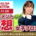 【JLPGAツアーチャンピオンシップリコーカップ】トーナメント予想【女子プロゴルフ】