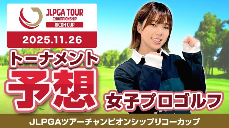 【JLPGAツアーチャンピオンシップリコーカップ】トーナメント予想【女子プロゴルフ】