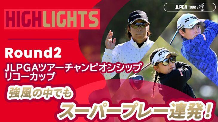 【ロングハイライト】JLPGAツアーチャンピオンシップリコーカップ – Round2