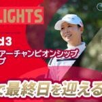 【ロングハイライト】JLPGAツアーチャンピオンシップリコーカップ – Round3