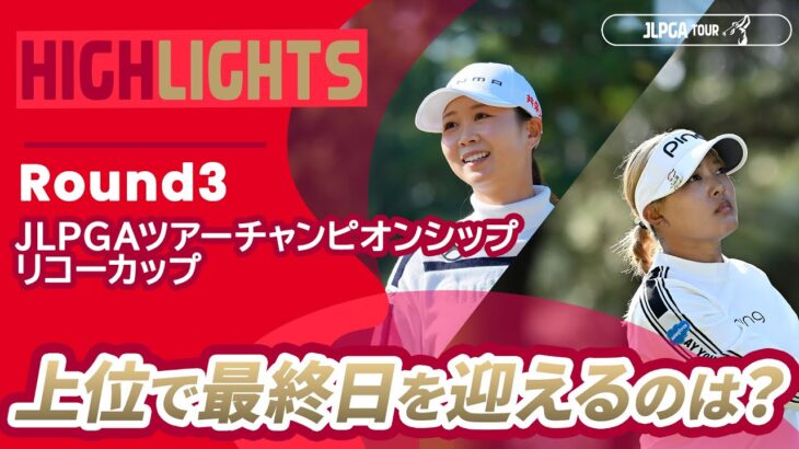 【ロングハイライト】JLPGAツアーチャンピオンシップリコーカップ – Round3