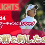 【ロングハイライト】 JLPGAツアーチャンピオンシップリコーカップ – Round4