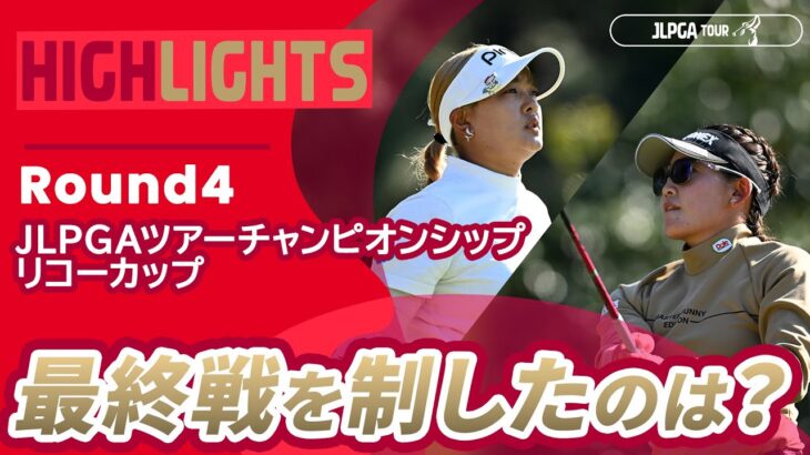 【ロングハイライト】 JLPGAツアーチャンピオンシップリコーカップ – Round4