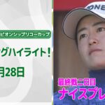 【🔥最終戦も熱い🔥】JLPGAツアーチャンピオンシップリコーカップ　二日目ナイスプレー集！【ゴルフ】【U-NEXT】