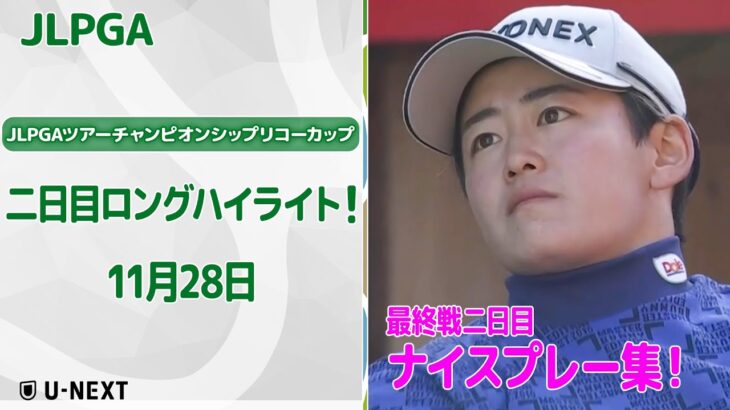 【🔥最終戦も熱い🔥】JLPGAツアーチャンピオンシップリコーカップ　二日目ナイスプレー集！【ゴルフ】【U-NEXT】