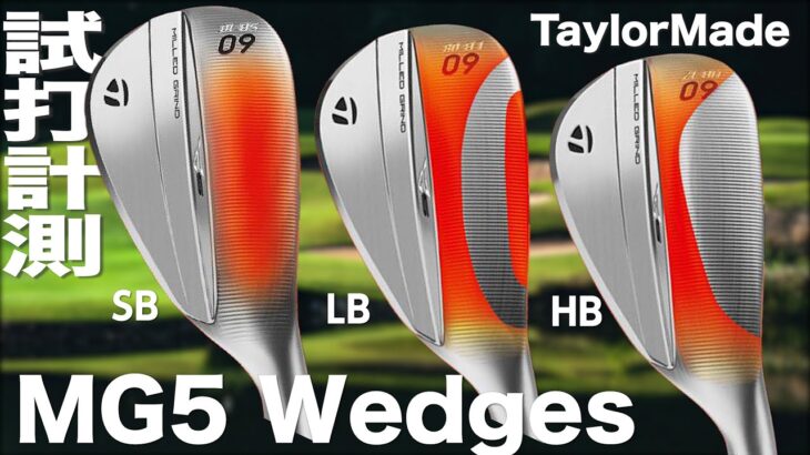 テーラーメイド『 MG5 Wedge SB LB HB Grind  』試打インプレッション