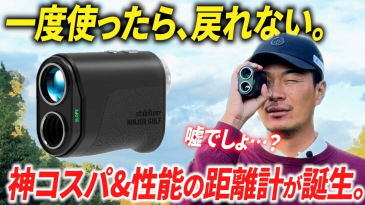 【神コスパ&最強の手ブレ補正】”レーザー距離計の完成系”が、あの大人気メーカーから誕生しました 【業界最高水準の手ブレ補正&コンパクトさ】【NJ MINI Stabilizer】