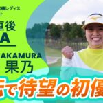 【優勝直後Q＆A】仲村果乃 がファンの質問に回答！｜樋口久子 三菱電機レディスゴルフトーナメント