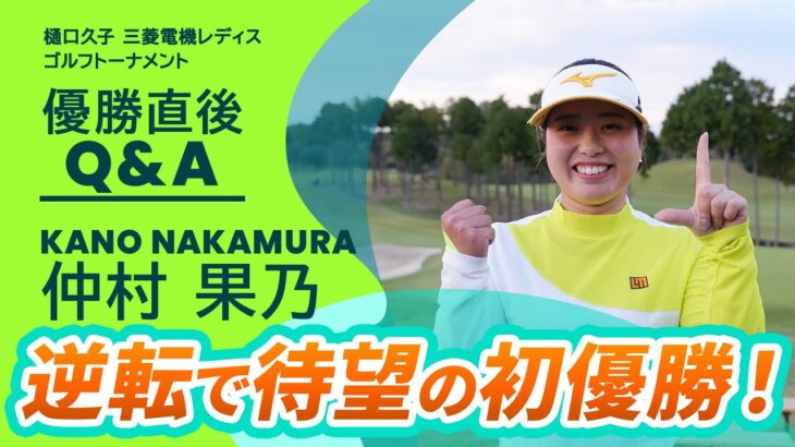 【優勝直後Q＆A】仲村果乃 がファンの質問に回答！｜樋口久子 三菱電機レディスゴルフトーナメント