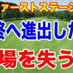 QTファーストステージ最終日 — 誰が通った？誰が落ちた？全３地区まとめ解説
