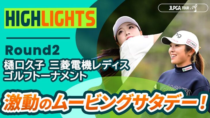 【ロングハイライト】樋口久子 三菱電機レディスゴルフトーナメント – Round2